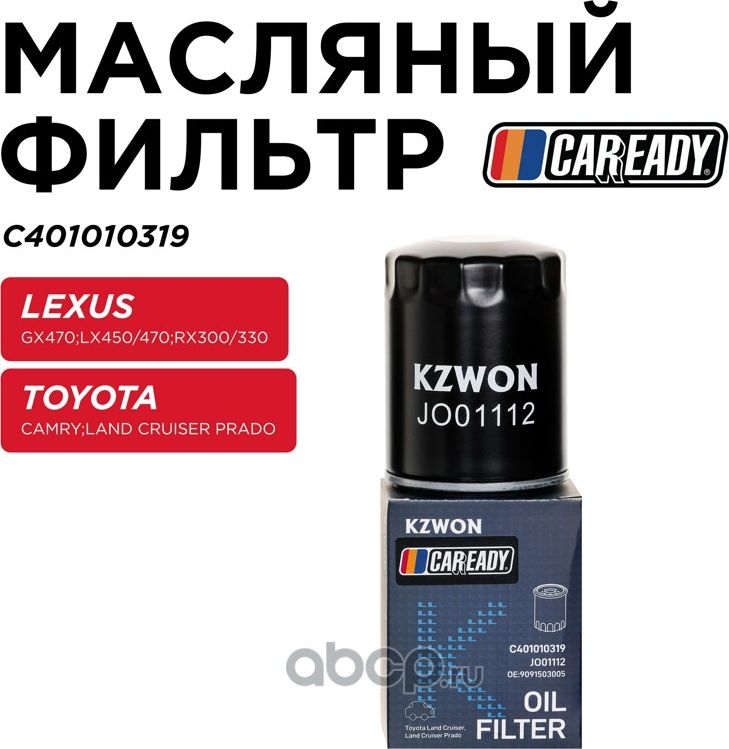 Фильтр масляный (Caready). Артикул C401010319