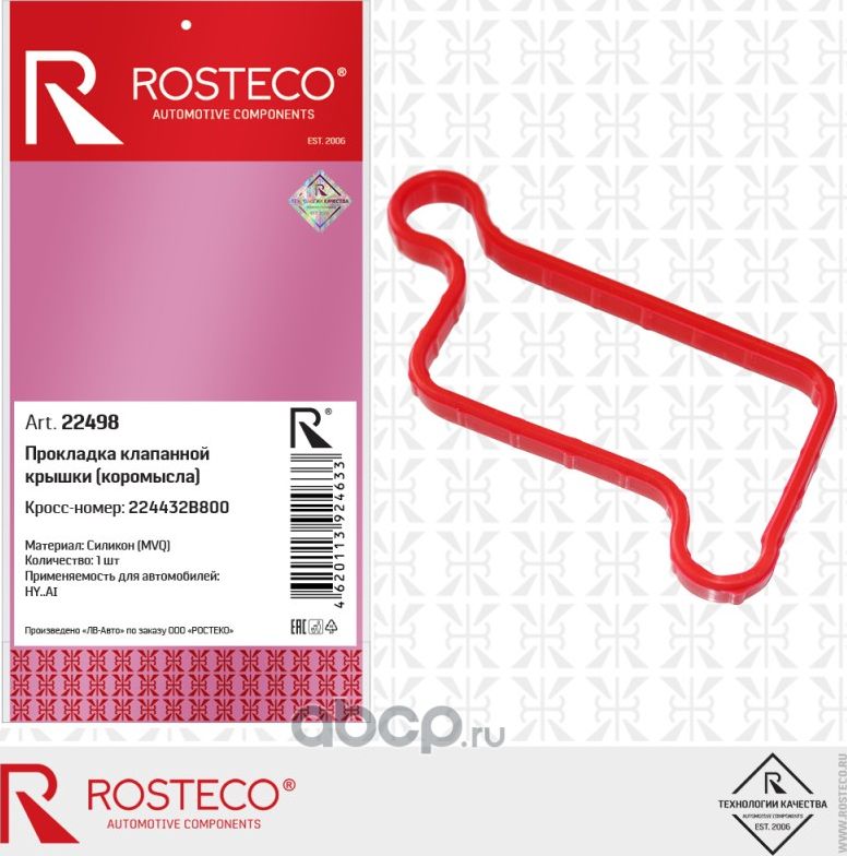 Прокладка клапанной крышки (Rosteco). Артикул 22498