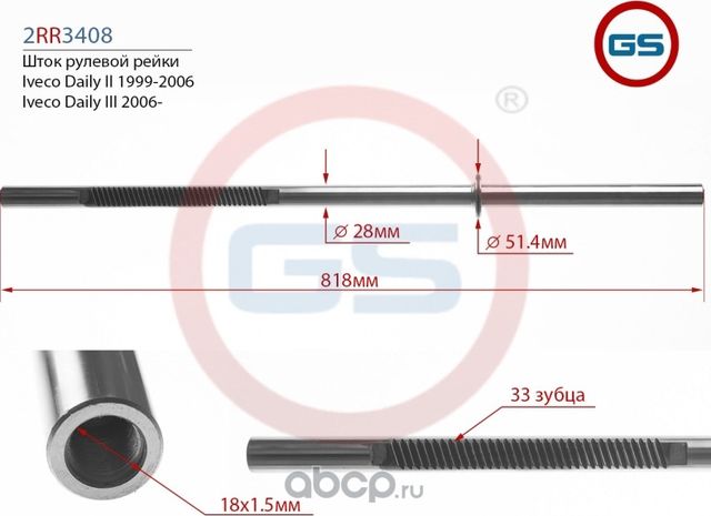 Шток рулевой рейки Iveco Daily II 1999-2006, Iveco Daily III 2006 (GS) GS. Артикул 2RR3408TRW