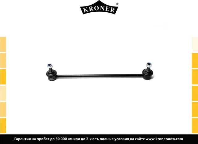 Стойка стабилизатора (Kroner). Артикул K330316