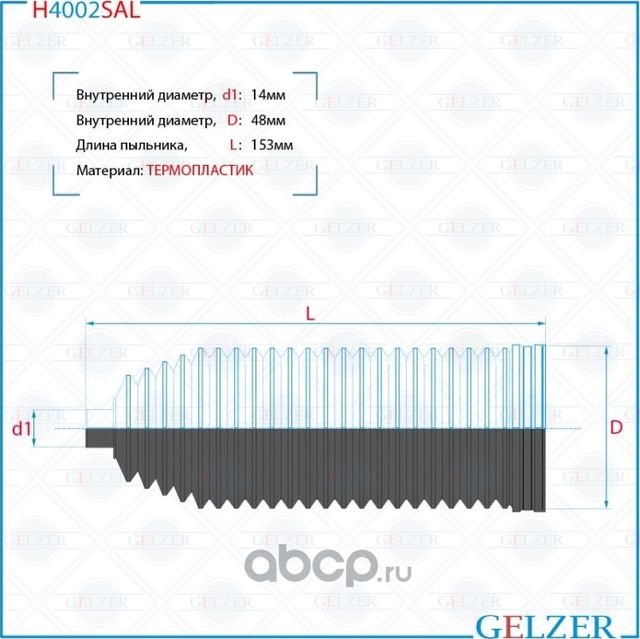 H4002SAL Пыльник рулевой рейки размер  14x48x153 (Gelzer). Артикул H4002SAL