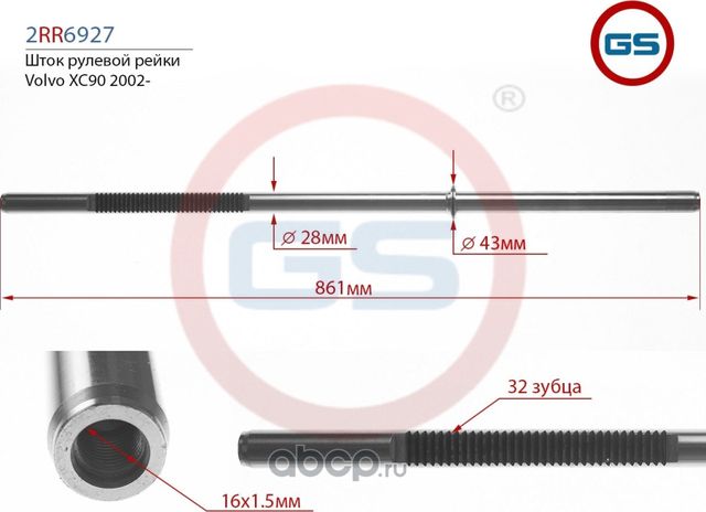 Шток рулевой рейки Volvo XC90 2002- 2RR6927 (GS) GS. Артикул 2RR6927