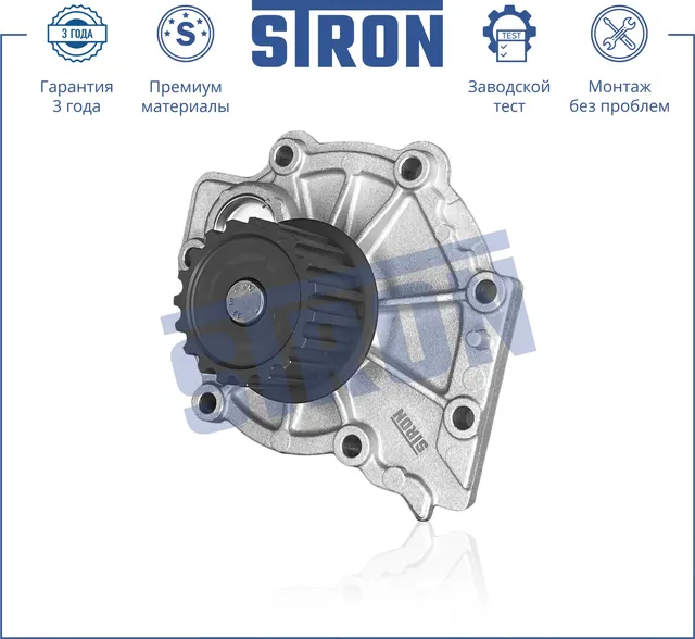 Помпа водяная (Гарантия 3 года. Монтаж без проблем) (Stron) Stron. Артикул STP0122