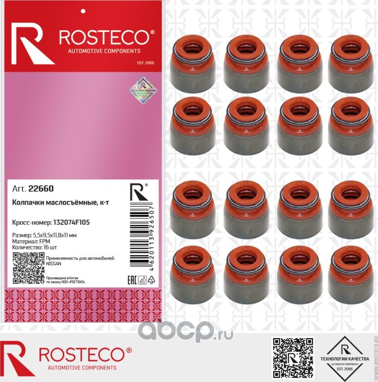Колпачки маслосъемные 5,5*9,5*11,8*11 NISSAN, RENAULT (к-т 16 шт.) (Rosteco). Артикул 22660