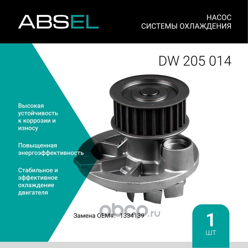 Насос системы охлаждения (Absel) Absel. Артикул DW205014