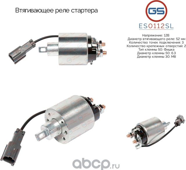 Втягивающее реле стартера (GS). Артикул ES0112SL