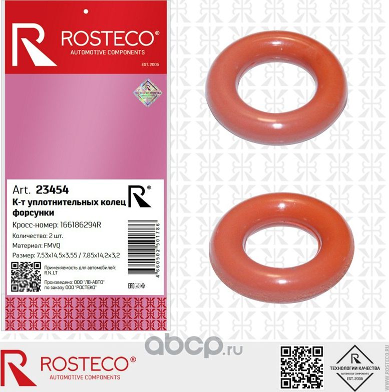 Кольцо 2 шт.: 7,53x14,5x3,55  7,85x14,2x3,2 форсунки RENAULT, FMVQ (Rosteco). Артикул 23454