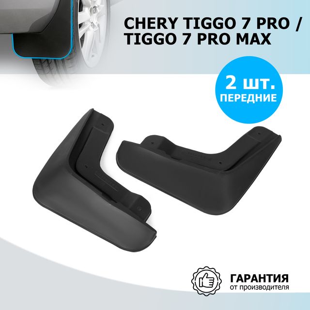 Брызговики Rival передняя пара Chery Tiggo 7 Pro Max 2022-2026. Артикул 20908001