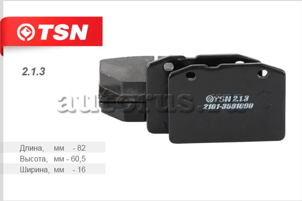 Колодки тормозные дисковые (TSN). Артикул 2.1.3