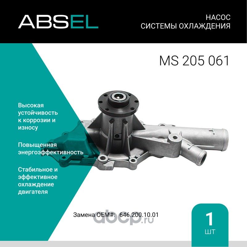 Насос системы охлаждения (Absel) Absel. Артикул MS205061