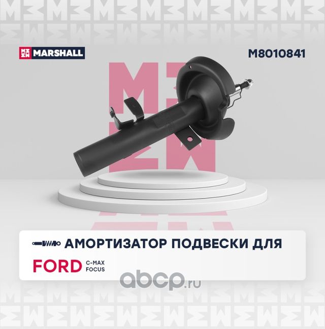 Амортизатор газ. передн. лев. Ford C-Max II 10-/Focus III 10-/Grand C-Max 10- (M (Marshall). Артикул M8010841