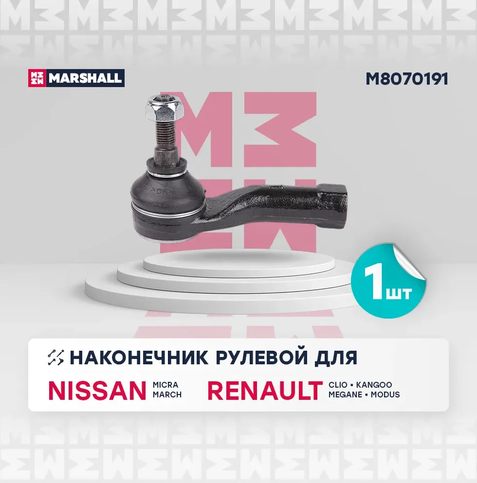 Наконечник рулевой лев. Renault Megane 96- (M8070191) (Marshall). Артикул M8070191