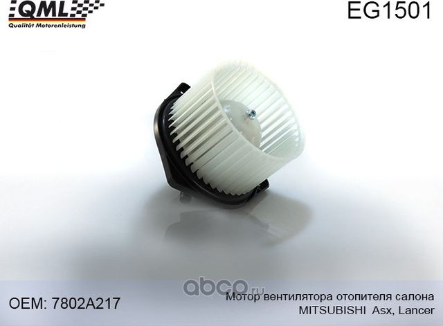 EG1501 МОТОР ВЕНТИЛЯТОРА ОТОПИТЕЛЯ САЛОНА MITSUBISHI ASX,LANCER (QML). Артикул EG1501