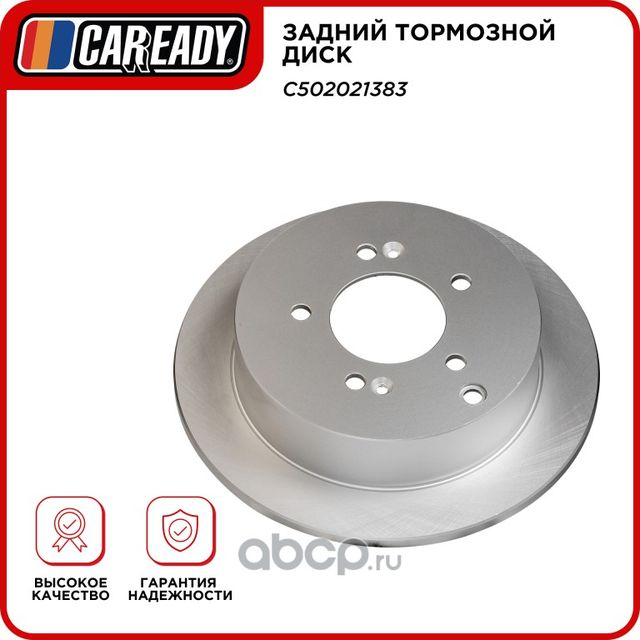 Задний тормозной диск (Caready). Артикул C502021383