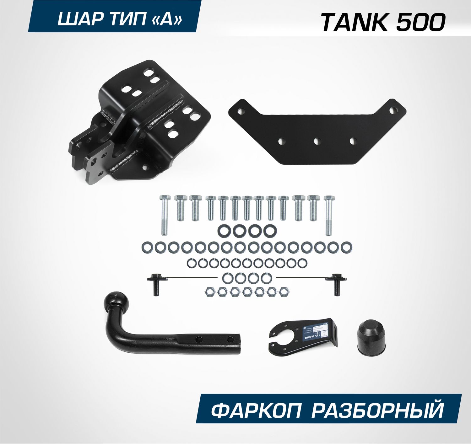 Фаркоп Berg для Tank 500 2023-2026. Артикул F.4812.001
