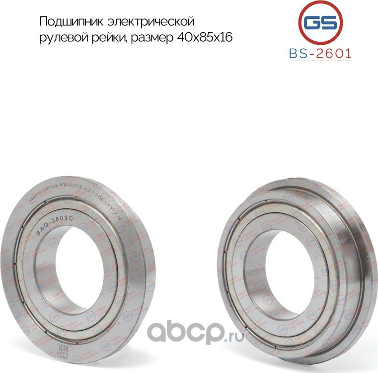 Подшипник электрической рулевой рейки FORD FocusIII/C-Max размер 40x85x16 (GS). Артикул BS2601