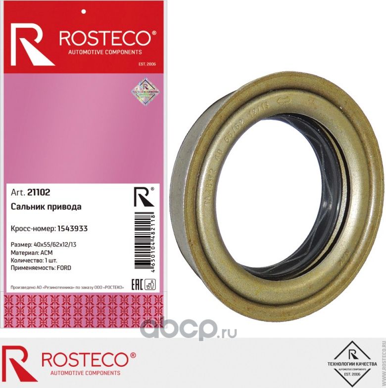 Сальник привода 40х55/62х12/13 (Rosteco). Артикул 21102