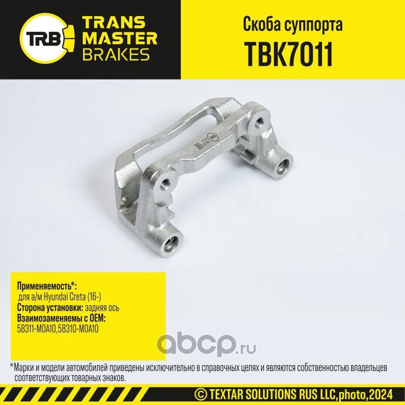 Скоба суппорта92512 (Transmaster). Артикул TBK7011