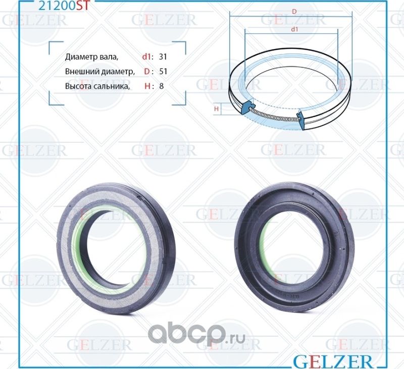 21200ST Сальник рулевого механизма 31x51x8 (Gelzer). Артикул 21200ST