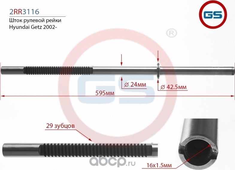 Шток рулевой рейки Hyundai Getz (TB) 2002 (GS) GS. Артикул 2RR3116