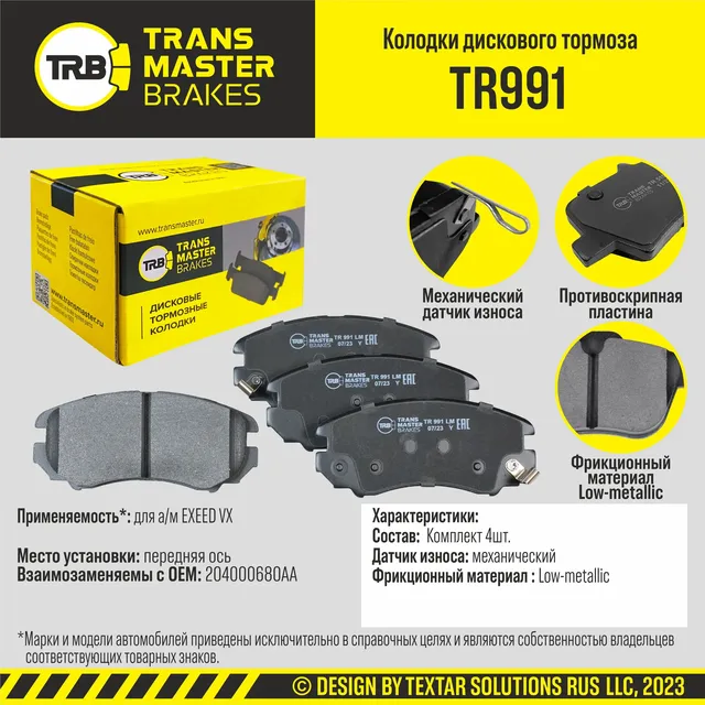 Колодки дискового тормоза, передняя ось EXEED VX TRANSMASTER BRAKES TR991 TR991. Артикул TR991