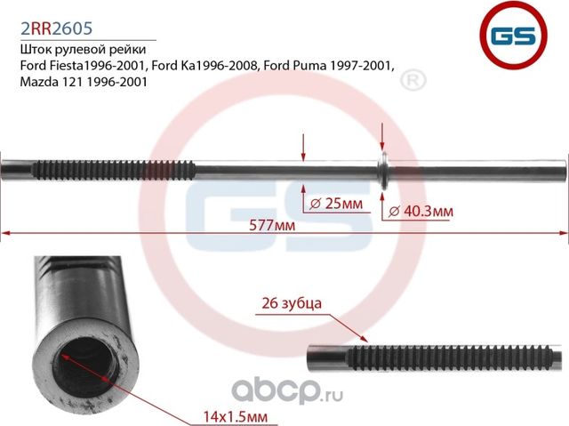 Шток рулевой рейки Ford Fiesta (JA_, JB_, J5_, J3_, JV_) 1996-2001, Ford Ka (RB_ (GS). Артикул 2RR2605
