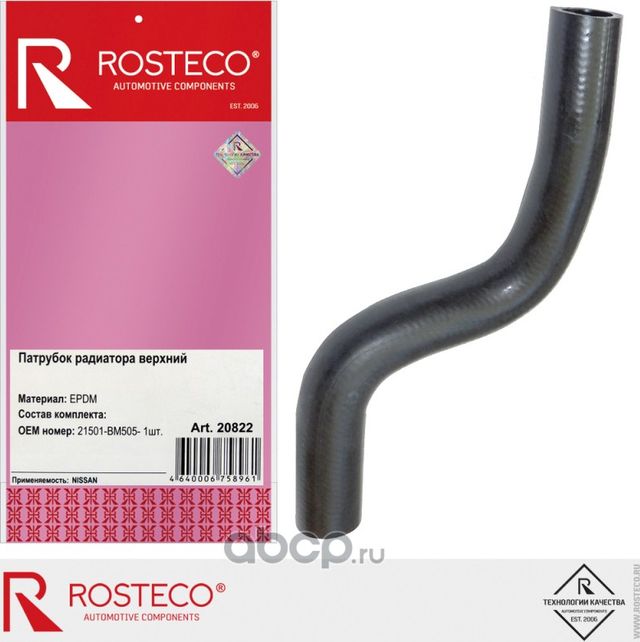 Патрубок системы охлаждения резиновый (Rosteco). Артикул 20822