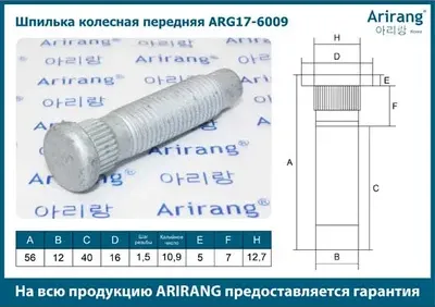 Шпилька колесная (Arirang). Артикул ARG17-6009