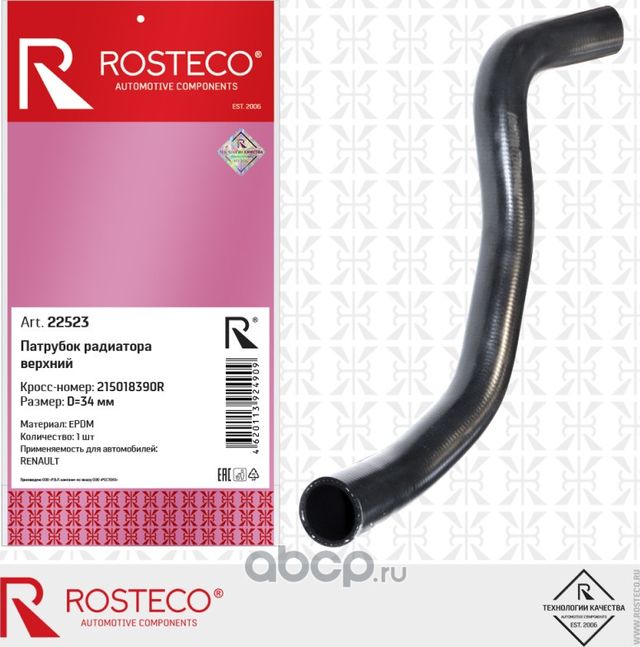 Патрубок радиатора верхний epdm (Rosteco) Rosteco. Артикул 22523