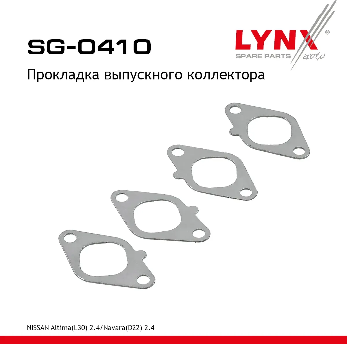Прокладка выпускного коллектора (Lynxauto). Артикул SG0410