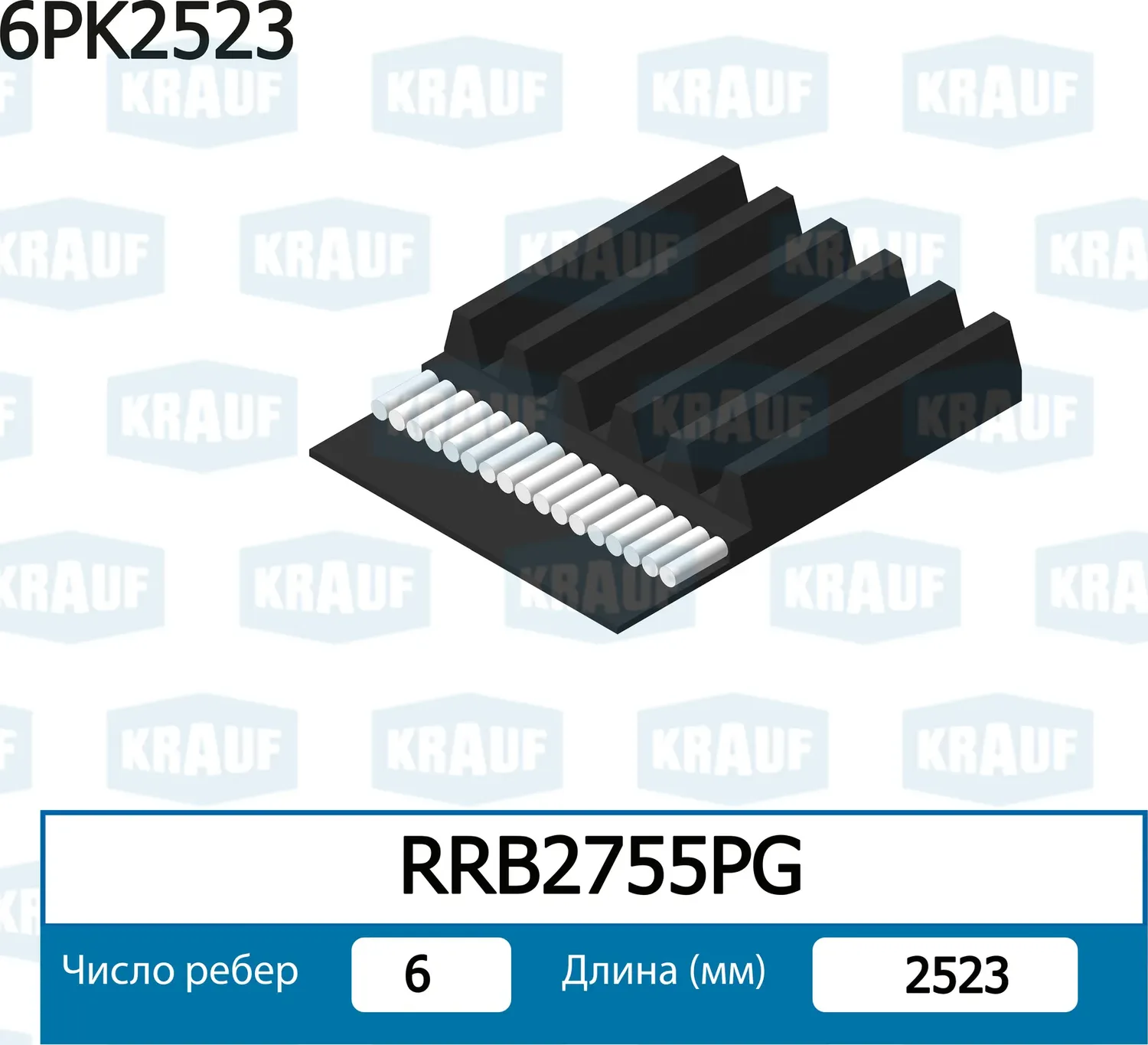 Ремень поликлиновой (Krauf). Артикул RRB2755PG