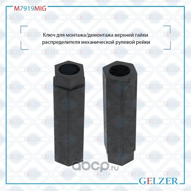 M7919MIG Ключ для монтажа/демонтажа верхней гайки распределителя механической ру (Gelzer). Артикул M7919MIG