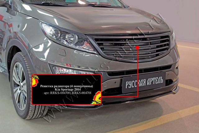 Решетка радиатора Русская Артель (4 поперечены) для Kia Sportage III 2010-2016. Артикул RRKS-004700