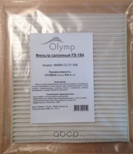 Фильтр салона 971334L000 (Olymp). Артикул FS184