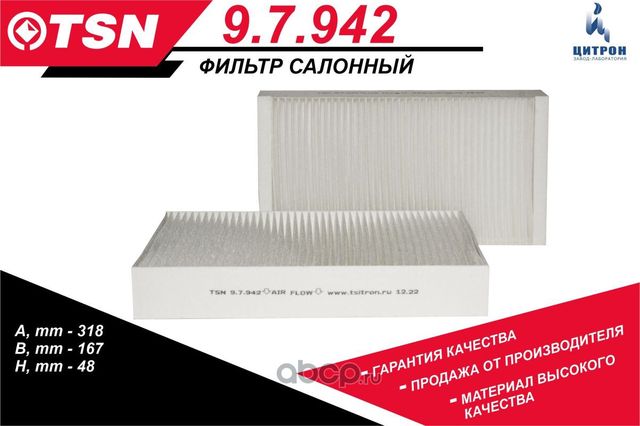 Фильтр салонный пылевой JOHN DEERE (TSN). Артикул 97942