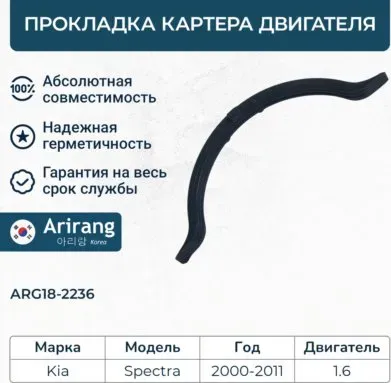 Прокладка картера двигателя (Arirang). Артикул ARG182236