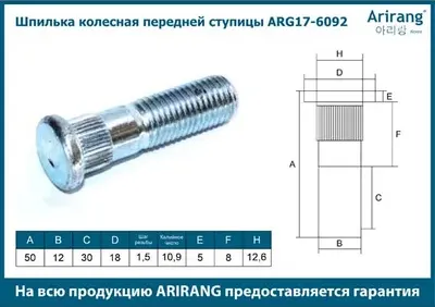 Шпилька колесная (Arirang). Артикул ARG17-6092