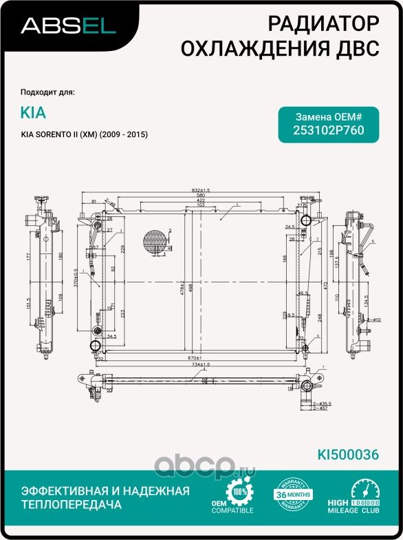 РАДИАТОР СИСТЕМЫ ОХЛАЖДЕНИЯ (Absel). Артикул KI500036