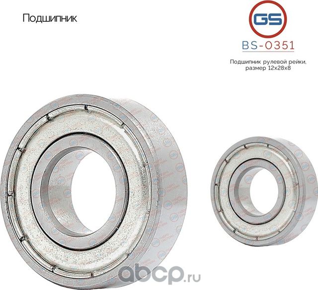 Подшипник рулевой рейки (28*12*8) (GS). Артикул BS0351