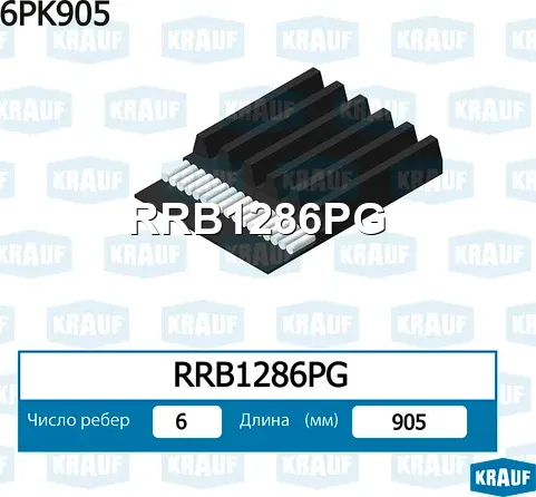 Ремень поликлиновой (Krauf) Krauf. Артикул RRB1286PG