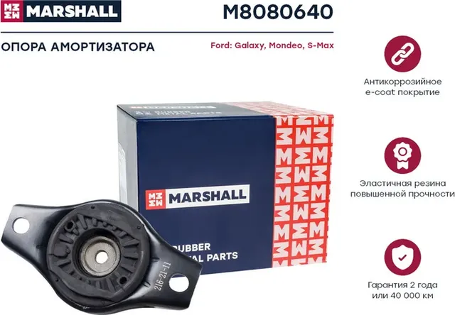 Опора амортизатора Ford  Galaxy 06-, Mondeo 07-, S-Max 06- (M8080640) (Marshall). Артикул M8080640