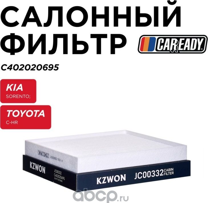 Салонный фильтр (Caready). Артикул C402020695