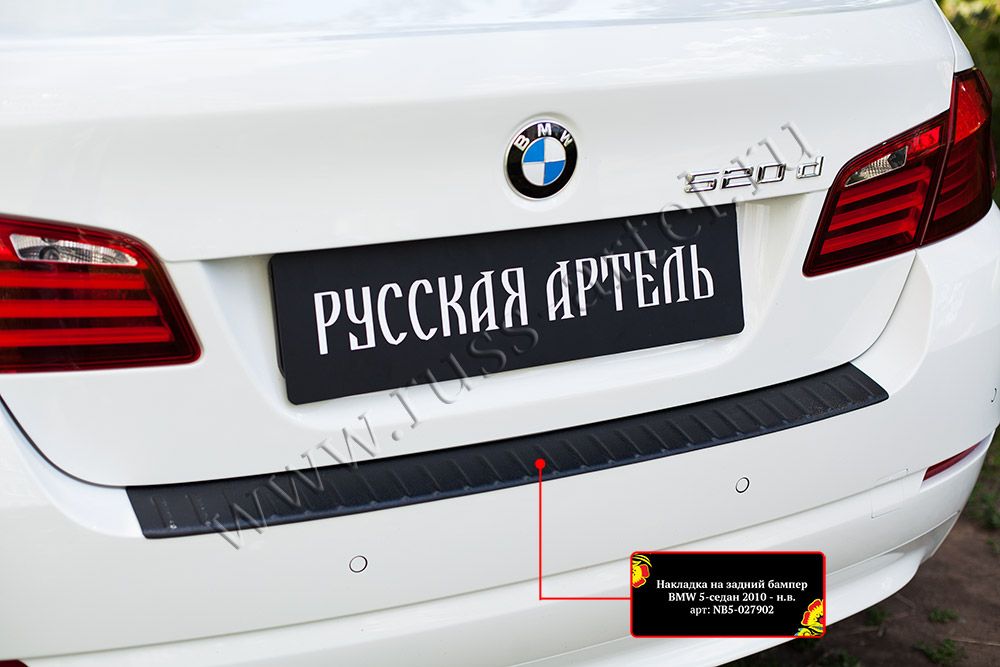 Накладка Русская Артель на задний бампер для BMW 5 седан 2009-2017. Артикул NB5-027902