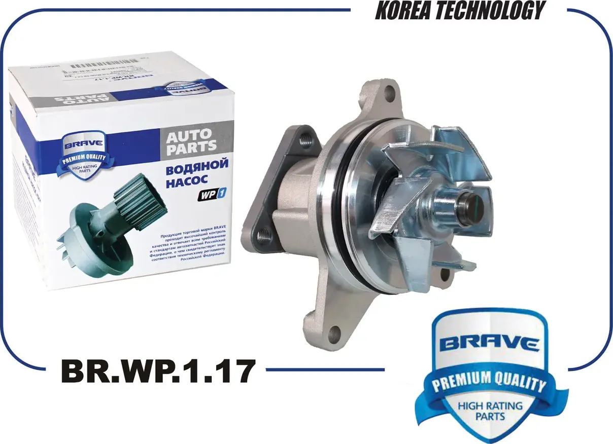 BR.WP.1.17_Насос водяной 1584043 BR.WP.1.17 Ford Focus II /III, Mondeo III-V, Ma (Brave) Brave. Артикул BRWP117