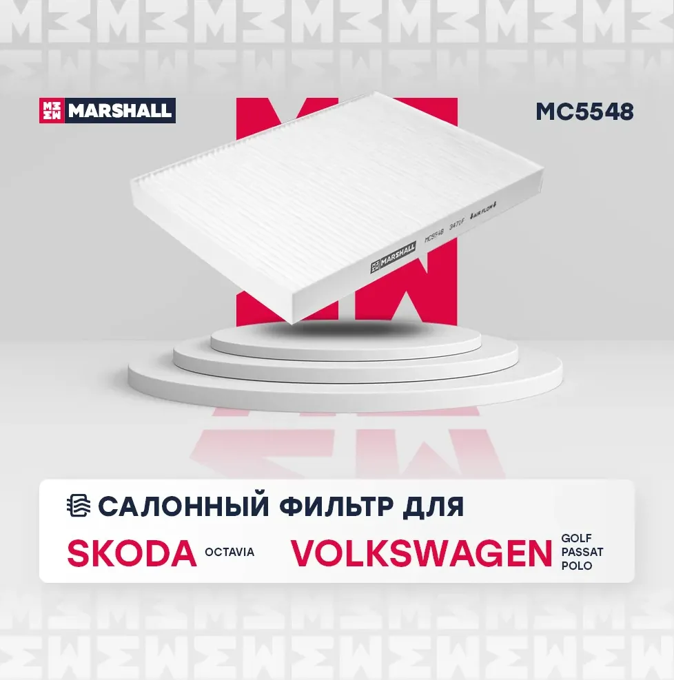 Фильтр салона AUDI A3/TT 96-/SKODA OCTAVIA 96-/VW G3/G4/PASSAT (Marshall). Артикул MC5548