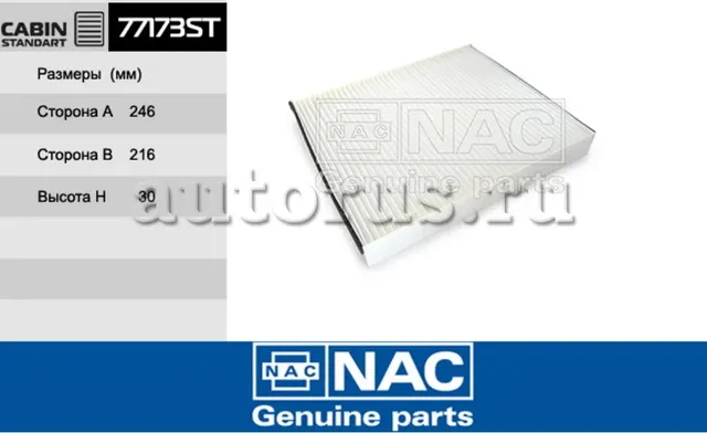 NAC Салонный фильтр AUDI  A2 NAC. Артикул 77173ST