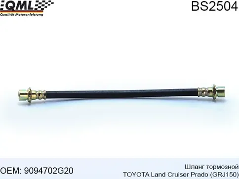 BS2504 Шланг торм. перед. правый TOYOTA LAND CRUISER PRADO GRJ150/LEXUS LX 07-> (QML). Артикул BS2504