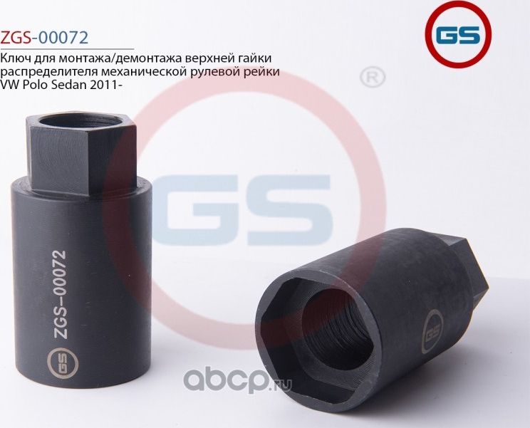 Ключ для монтажа/демонтажа верхней гайки распределителя механической рулевой рей (GS). Артикул ZGS00072