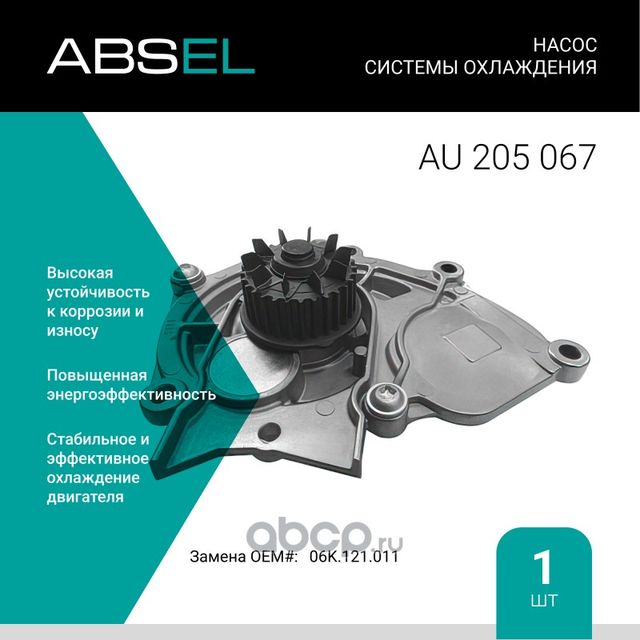 Насос системы охлаждения (Absel) Absel. Артикул AU205067