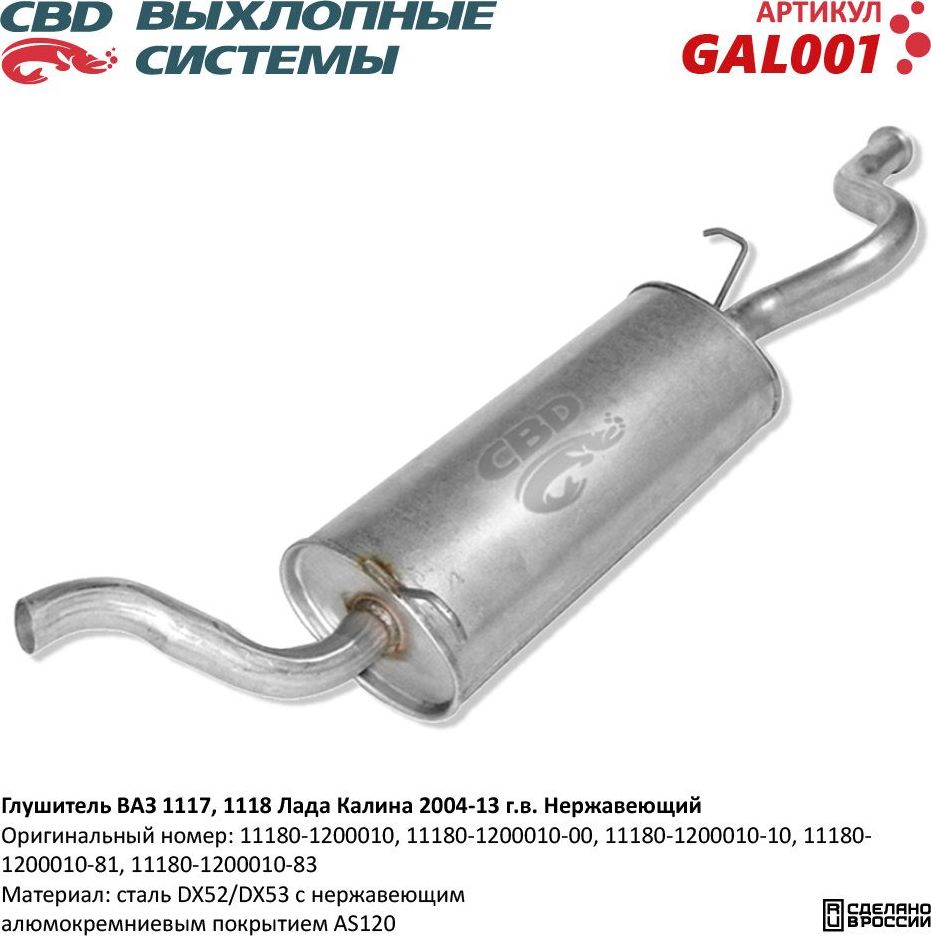 Глушитель Лада Калина I ВАЗ 1117, 1118 нержавеющий (CBD). Артикул GAL001